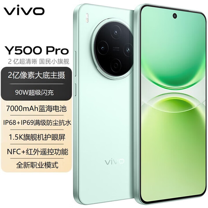 vivo Y500 Pro 2亿像素旗舰主摄 7000mAh+90W 防水 NFC+红外线 5G手机 浅绿 12G+256G
