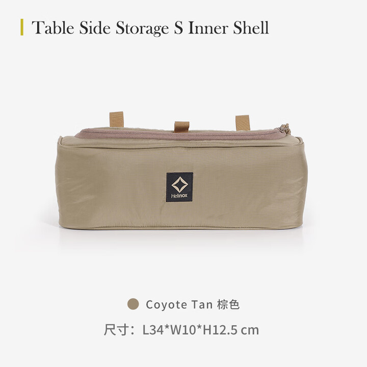 HELINOX Table Side Storage S Inner Shell 战术保冷收纳箱 Coyote Tan 棕色