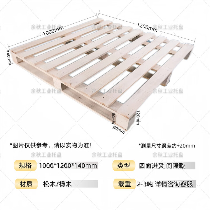 余秋叉车托盘实木托盘全新仓库卡板物流工业木架栈板底托防木托架定制 间隙款 1200 x 1000 x 140mm【图片 价格 品牌 报价】-京东