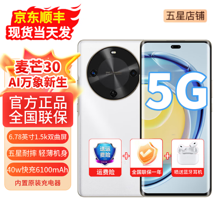 华为智选麦芒30 全新机 智选5G全网通手机  6.78英寸护眼曲屏 6100大电池超长续航  轻薄机身 五星耐摔 雪域白（晒单送蓝牙耳机） 12GB+256GB(送90天碎屏保) 【官方标配】