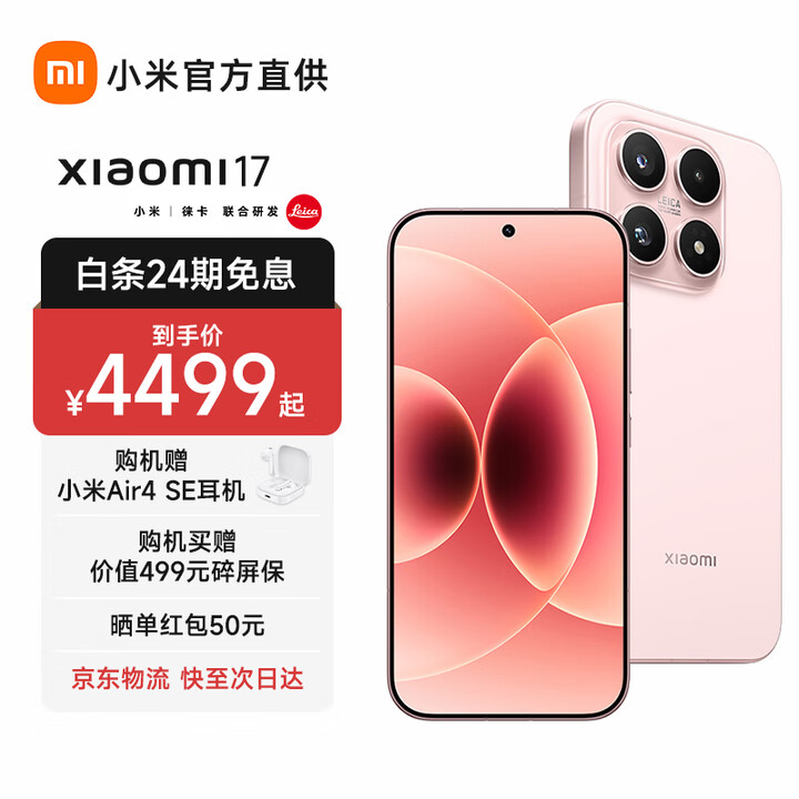 小米17 新品5G小米手机 第五代骁龙8至尊版 手机小米 雪山粉 12GB+256GB 官方标配