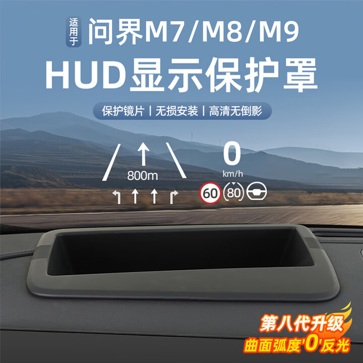达珀德26款华为问界新M7/M8M9抬头显示防护罩HUD保护盖内饰专用改装配件 问界M9【AR超透HUD显示防护罩】咖色【图片 价格 品牌 ...