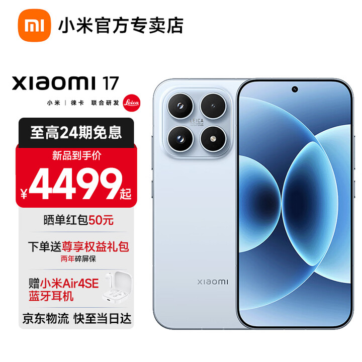 小米17 小米手机 小米15周年旗舰新品 徕卡旗舰影像 光影猎人  第五代 骁龙 8 至尊版 智能5G手机 冰融蓝 16GB+512GB 【京仓直发 24期免息】