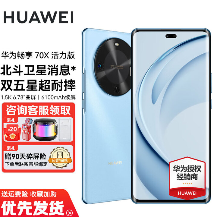 华为畅享70X 活力版 华为巨鲸超能长续航鸿蒙安全双五星超耐摔华为鸿蒙手机 冰晶蓝 256GB 24期-白条分期