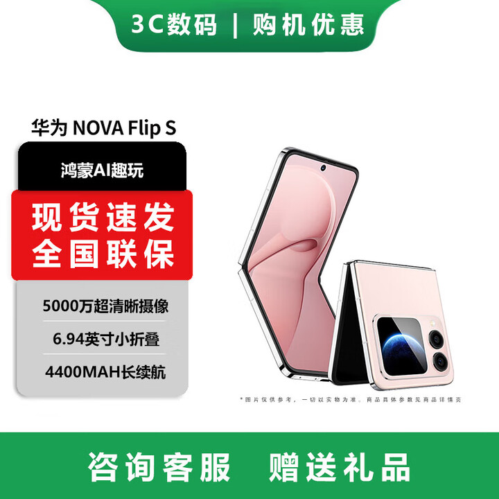 华为（HUAWEI） nova Flip S  SGS 120万次弯折耐久认证 鸿蒙AI趣玩 后置5000万悬停自拍智能手机 樱语粉【nova Flip S】 512GB