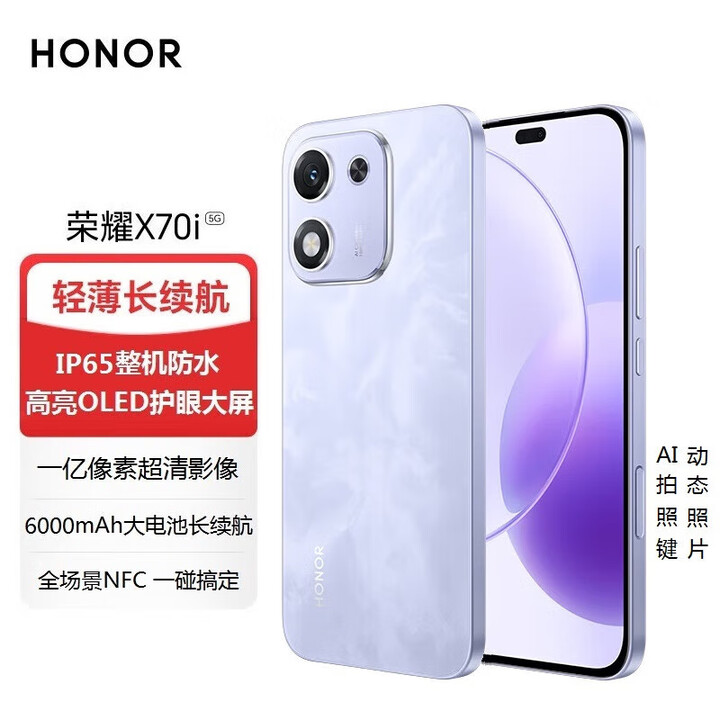 荣耀X70i 新款5G手机 一亿像素 AI拍照键 高亮护眼屏 6000mAh超大电池 玉兰紫 8GB+256GB