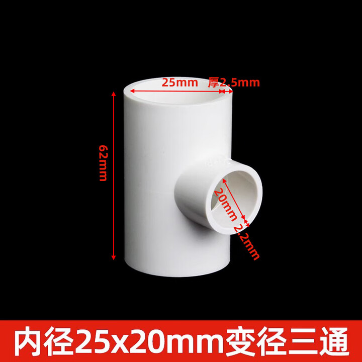 PVC异径三通 变径三通 给水管 20 25 32 40 50 63 75 90 110 125 25*20mm--白色【图片 价格 品牌 ...