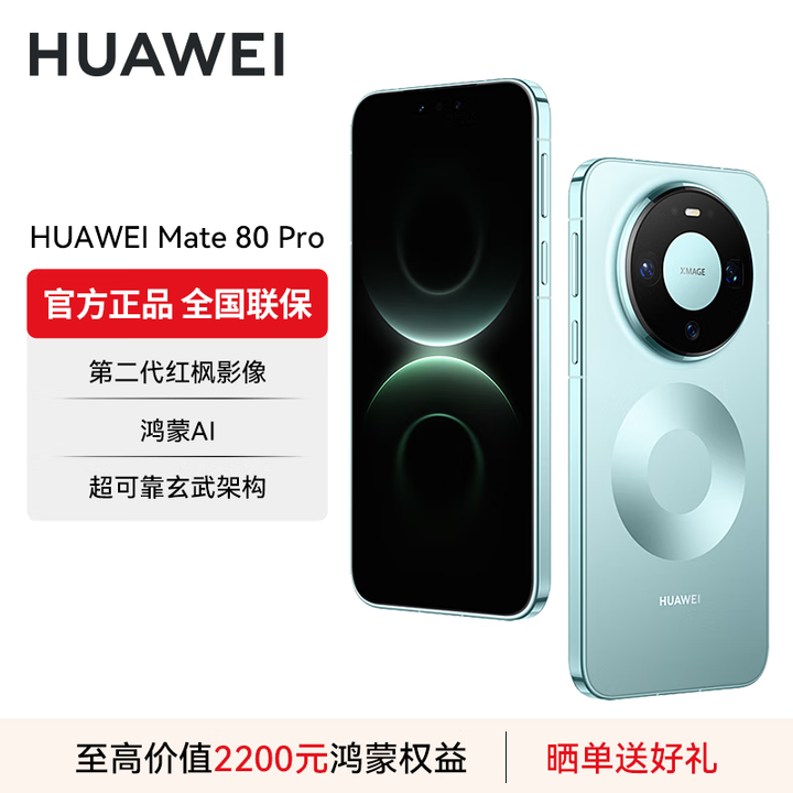 华为（HUAWEI）Mate 80 Pro 旗舰手机 第二代红枫影像鸿蒙AI华为直屏鸿蒙手机 云杉绿 16GB+512GB 官方标配