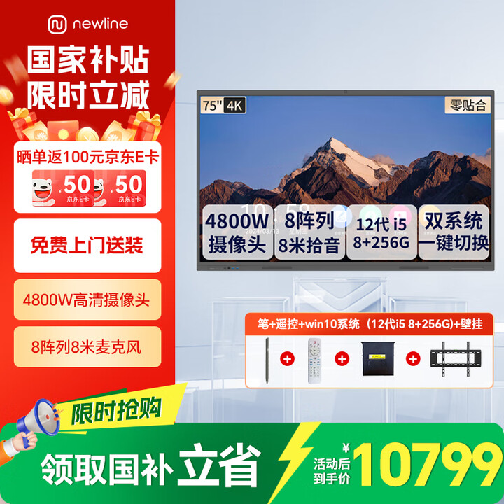 鸿合newline会议平板一体机4800W摄像头8米麦克风触摸屏智能电子白板电视大屏尊享版 75英寸双系统+12代i5+壁挂架