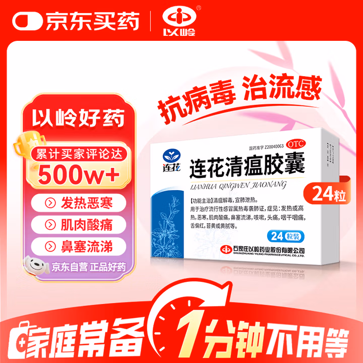 以岭药业 连花清瘟胶囊