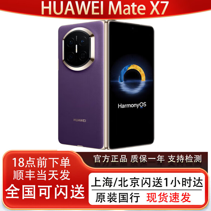 华为（HUAWEI）新款Huawei/华为 Mate X7折叠屏正品手机 matex7典藏版华为x7现货 幻影紫 16GB+1TB典藏版 官方标配（顺丰/京东 现货速发）