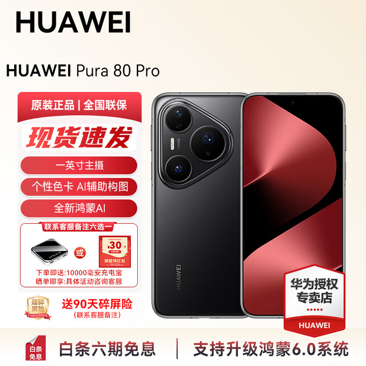 HUAWEI Pura 80 Pro 新品旗舰华为手机 华为支持鸿蒙6.0智能手机 一英寸主摄 个性色卡 AI 辅助构图 现货 釉黑 12GB+1T（全网通） 官方标配