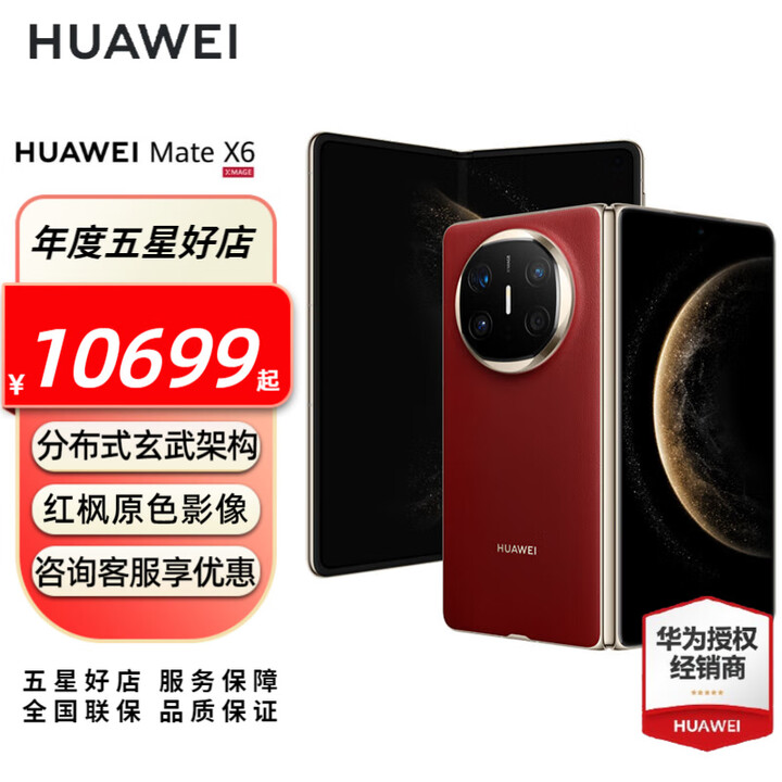 HUAWEI Mate X6 旗舰手机 华为matex6折叠屏手机新品上市 分布式玄武架构 鸿蒙大屏AI 寰宇红 12GB+512GB全网通 官方标配