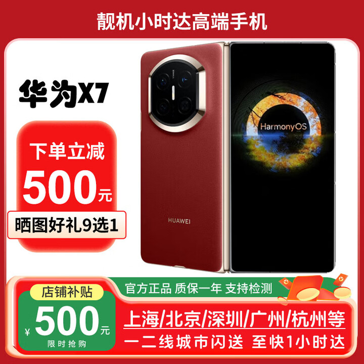 华为（HUAWEI）新款华为 Mate X7折叠屏正品手机 matex7典藏版 华为x7现货 寰宇红 16GB+512GB典藏版 华为Care+（碎屏险一年）