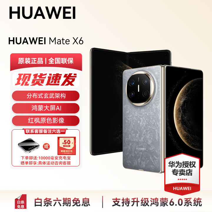 HUAWEI Mate X6 分布式玄武架构 支持鸿蒙6.0大屏AI 红枫原色影像折叠旗舰手机 折叠屏手机 新品 现货 星云灰 16GB+512GB典藏版 官方标配