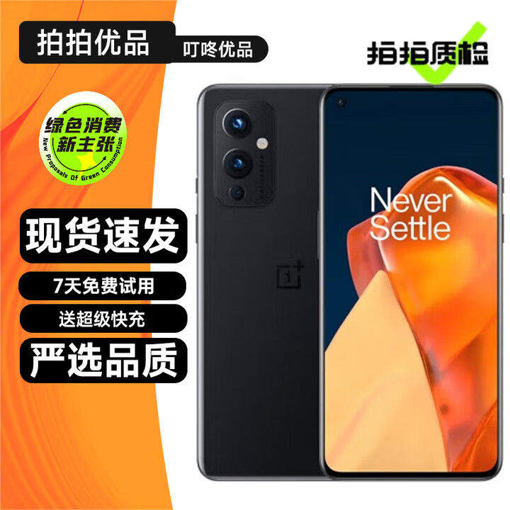 一加9 一加9Pro OnePlus 二手5G手机 骁龙888 120Hz高刷 全面屏拍照游戏手机 【一加9】黑曜 12GB+256GB【赠 ...