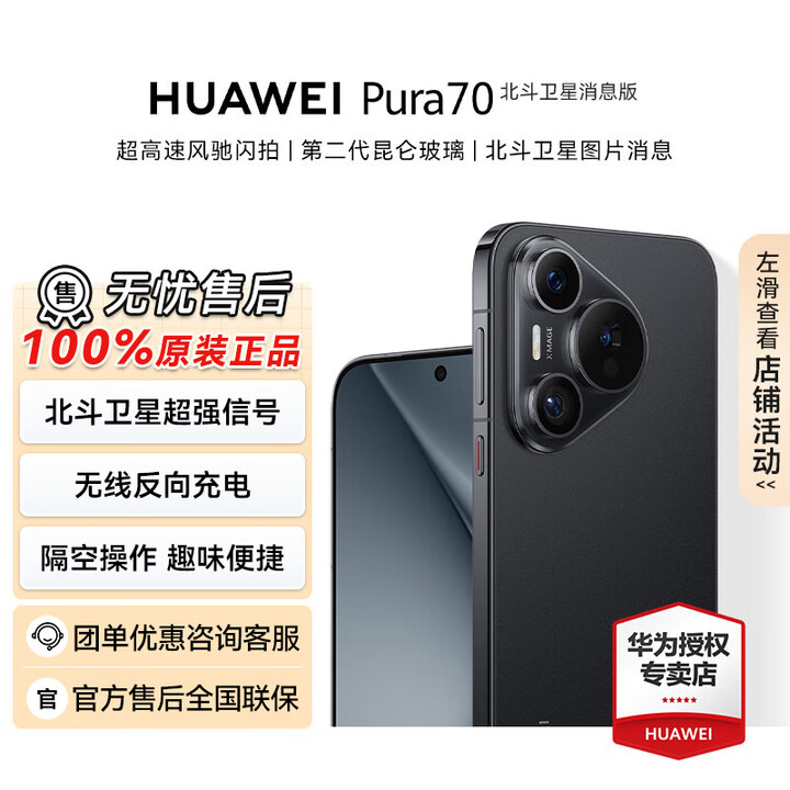华为（HUAWEI）Pura 70智能手机风驰闪拍第二代昆仑玻璃超级快充学生机情人节七夕送礼【华为官方授权正品速发】 北斗卫星版羽砂黑 12GB+512GB 官方标配