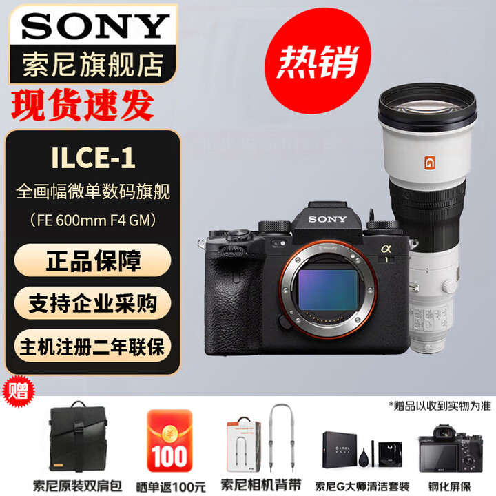 索尼(SONY)ILCE-1/A1 全画幅微单旗舰专业级微单相机 A1 打鸟相机 单机身 + FE600F4 GM 打鸟 官方标配+原装电池 ...