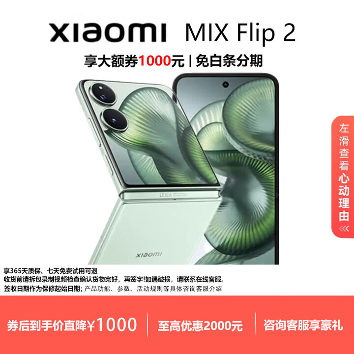 小米（MI）MIX Flip/ Flip2 骁龙 8 至尊版 徕卡影像小米手机小折叠屏  梅子青【 MIX Flip 2】 12G+512G 现货速发国行正品