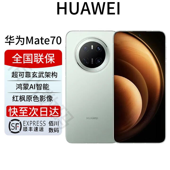 华为mate70pro 标准版 玄武架构 红枫影像 华为mate70系列 云杉绿【mate70】 12GB+512GB 全国联保 电子保卡已启用