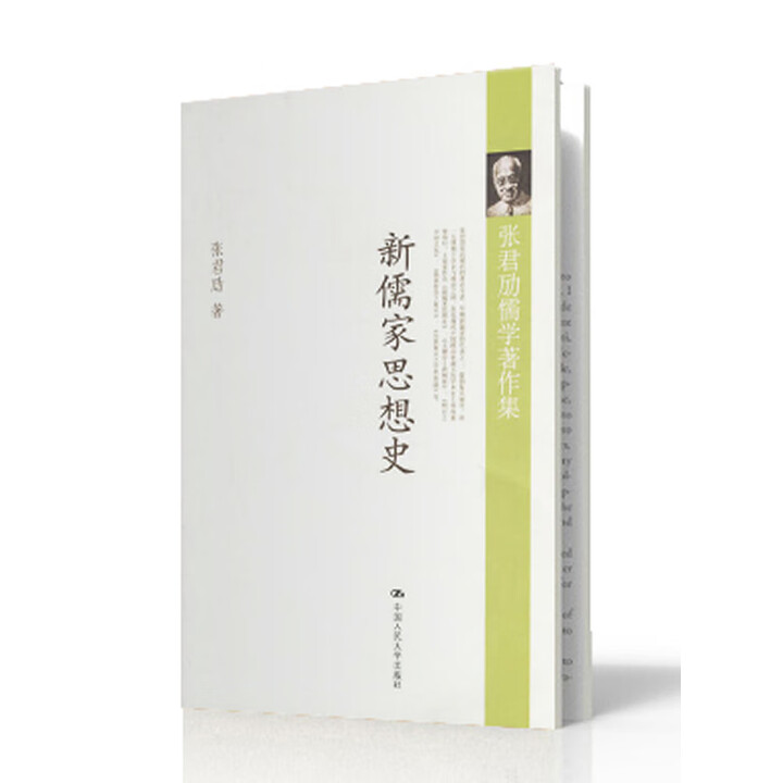 《新儒家思想史 张君劢》张君劢【摘要 书评 试读】- 京东图书