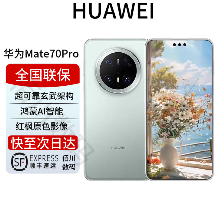 华为Mate70pro优享版 mate70系列新品上市 鸿蒙AI红枫相机 云杉绿【mate70pro优享版】 12+256G 全国联保 电子保卡已启用