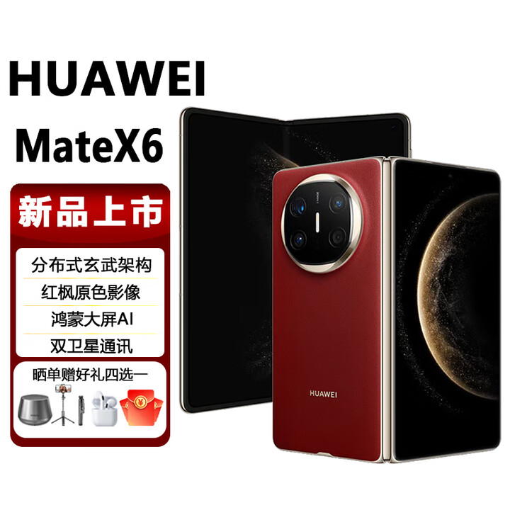 华为（HUAWEI）MateX6超轻薄鸿蒙智联铰链卫星通话红外玄武架构手机 寰宇红 12GB+512GB 电子保卡已启用