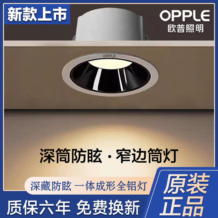 OPPLE欧普led深杯防眩筒灯窄边框家用客厅吊顶孔灯嵌入式全铝开孔7.5cm 防眩筒灯-黑杯款-【中性光4000k】开孔7.5-8cm 7瓦 ...