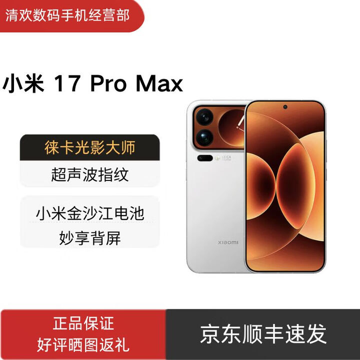 小米（MI）17 Pro Max 手机 2025新品新款 妙享背屏 第五代骁龙8至尊版 徕卡 小米17 Pro Max 白色 16GB+512GB 官方标配+原封未激活+全国联保