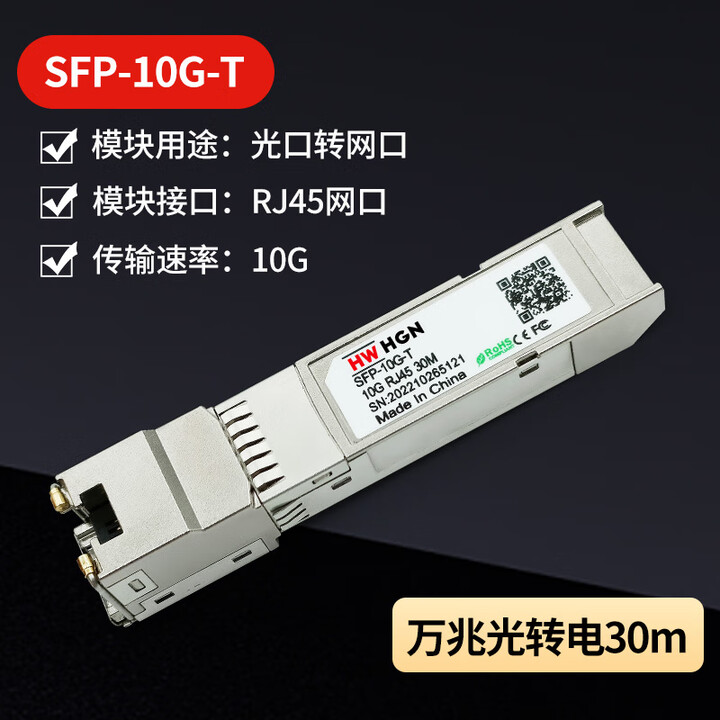HWHGN万兆SFP+电口模块RJ45光转电转换10G光口转电口模块10G/1.25G 兼容H3C华三品牌【图片 价格 品牌 报价】-京东