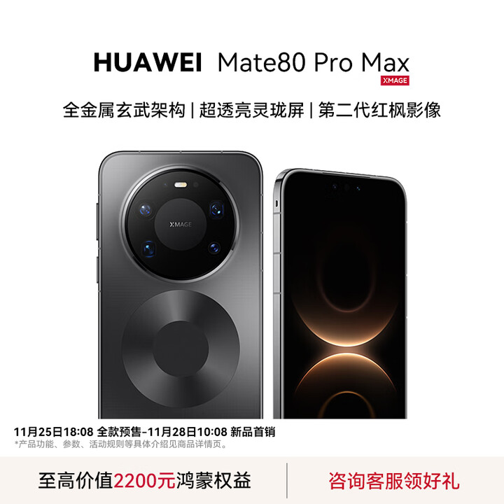 华为Mate 80 Pro Max  全金属玄武架构 超透亮灵珑屏 华为鸿蒙6.0手机 第二代红枫影像 第二代昆仑玻璃 极夜黑 16+512GB 官方标配