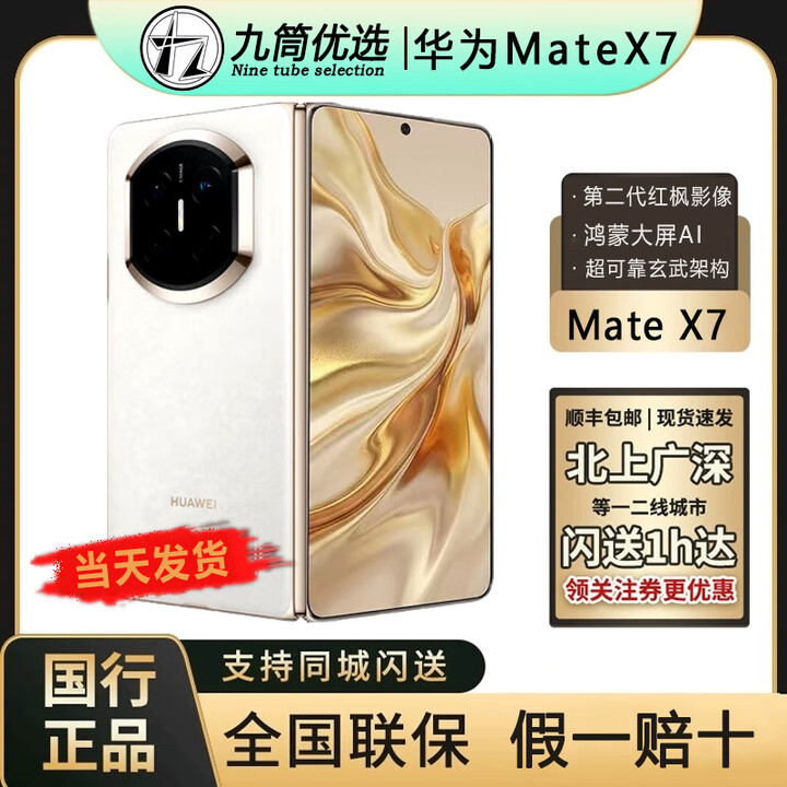 华为（HUAWEI）新款华为 Mate X7折叠屏正品手机 matex7典藏版 华为x7（全国闪送 云锦白 20+1TB手写笔套装 官方标配（原封当天顺丰速发）