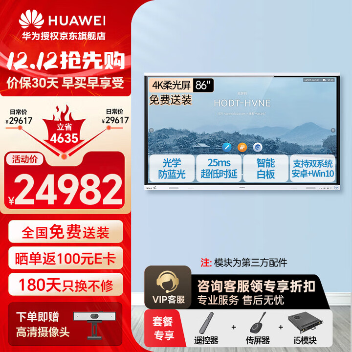 华为（HUAWEI）IdeaHub Board2Base 会议平板教学一体机4K多媒体触摸电视 电子黑白板无线投屏 86吋+ i5双系统【壁挂架+投屏器+遥控】