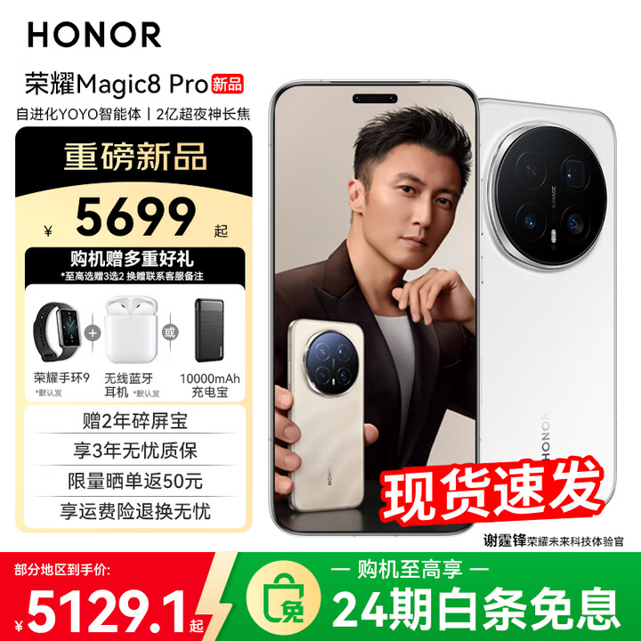 荣耀Magic8 Pro 【下单再减10%】新品5G手机 国家补贴15% YOYO智能体 手机荣耀 谢霆锋同款 雪域白 12GB+256GB【2年碎屏险】 24免息套餐