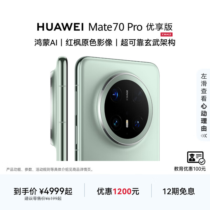 HUAWEI Mate 70 Pro 优享版 华为鸿蒙智能手机 鸿蒙AI 红枫原色影像 超可靠玄武架构 云杉绿 12GB+256GB