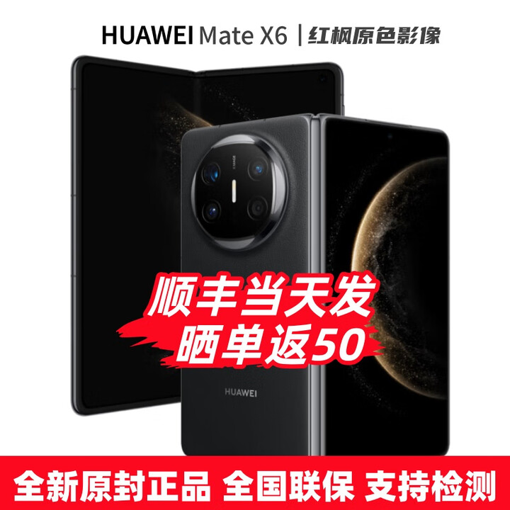 华为（HUAWEI）MateX6折叠屏手机 全新机 24期【免息】分布式玄武架构 鸿蒙大屏AI 红枫原色影像折叠手机预定X7 曜石黑 12+256GB 官方全新原封标配