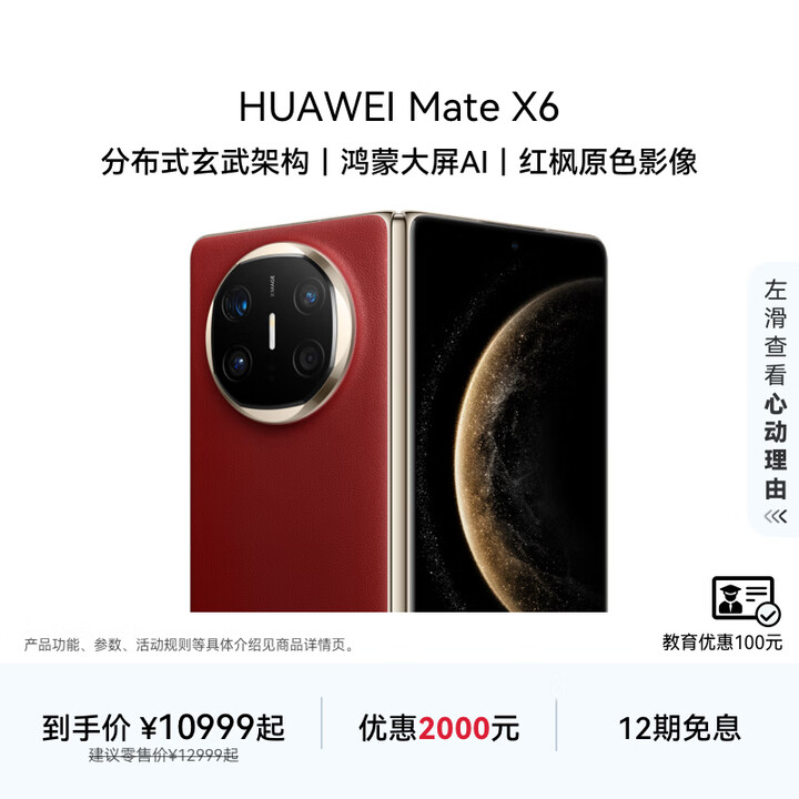 HUAWEI Mate X6 华为折叠旗舰手机 分布式玄武架构 鸿蒙大屏AI 红枫原色影像 折叠屏手机 寰宇红 12GB+512GB Mate X6