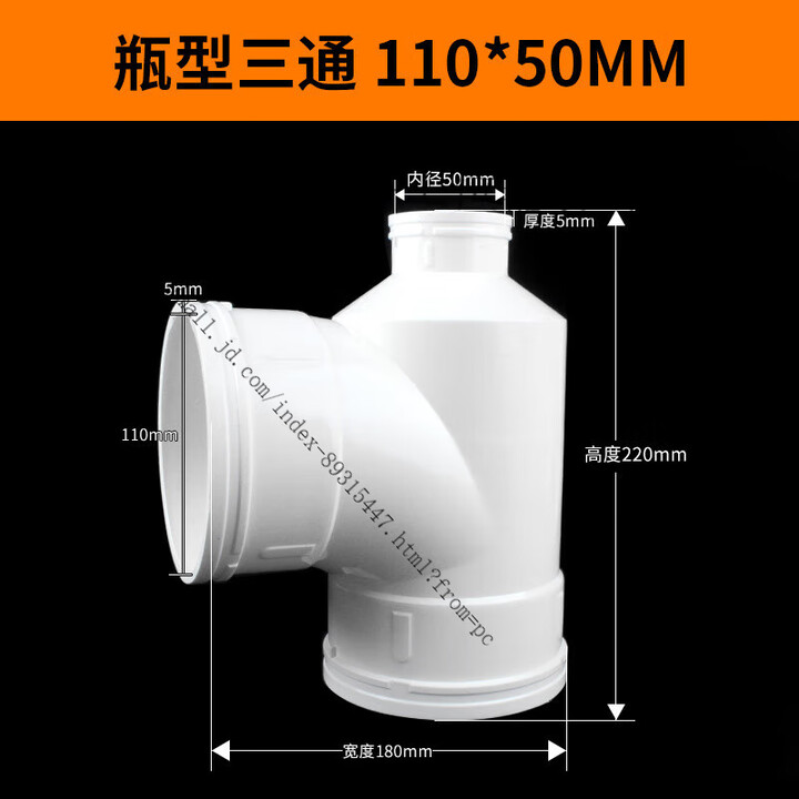 PVC瓶型三通 排水管瓶型三通 PVC下水管配件管件 110*50 110*75 110*50mm【图片 价格 品牌 报价】-京东