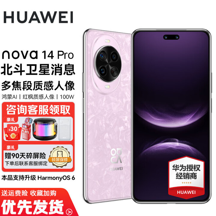 华为nova12pro 华为手机全网通 支持NFC北斗卫星消息 14Pro选购 前置6000万人像追焦双摄 物理可变光圈 冰晶粉（nova14Pro） 12GB+512GB 全新正品 全网通 赠碎屏险 两年质保
