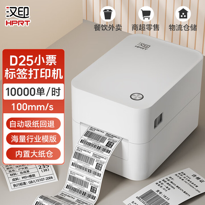 汉印(HPRT)热敏标签打印机D35 D25 快递仓储物流面单固定资产电商发货 商用办公打单快递单不干胶条码BT蓝牙 D25电脑版标配-宽度 ...