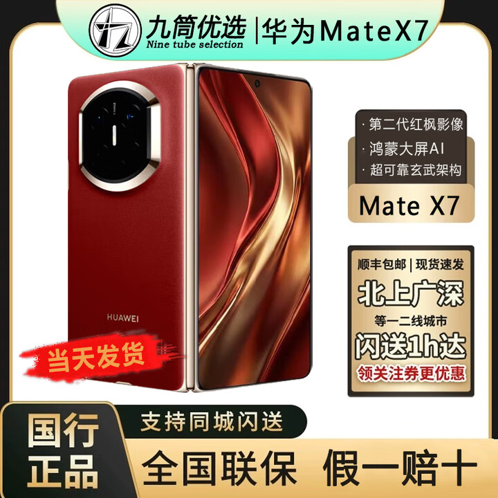 华为（HUAWEI）新款华为 Mate X7折叠屏正品手机 matex7典藏版 华为x7（全国闪送 寰宇红 16GB+512GB典藏版 官方标配（原封当天顺丰速发）