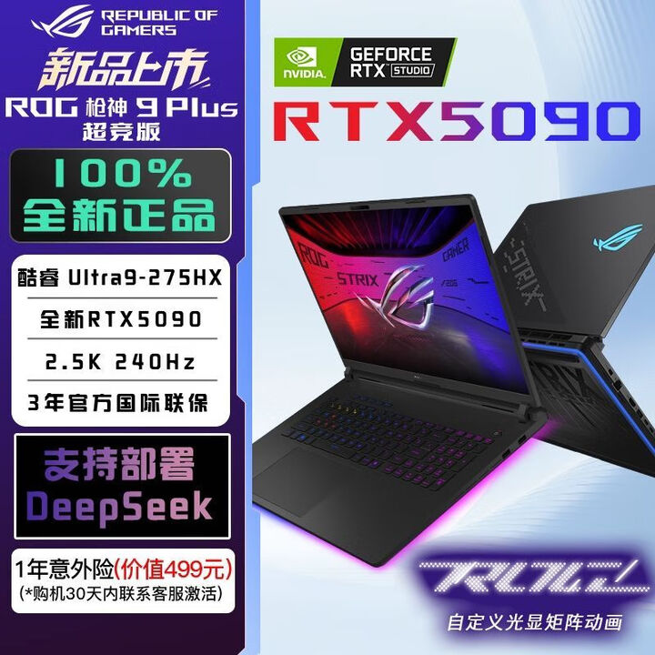华硕(ASUS)ROG枪神9plus超竞版18寸星云屏50系游戏本笔记本电脑枪神8Plus 枪神9P超竞U9-275HX/RTX5090 ...