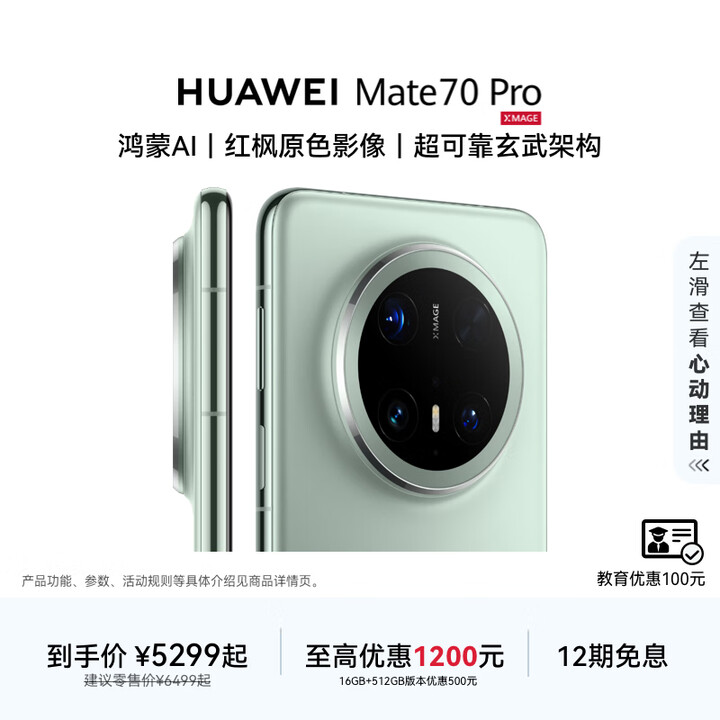 HUAWEI Mate 70 Pro 华为鸿蒙智能手机 鸿蒙AI 红枫原色影像 超可靠玄武架构 云杉绿 16GB+512GB