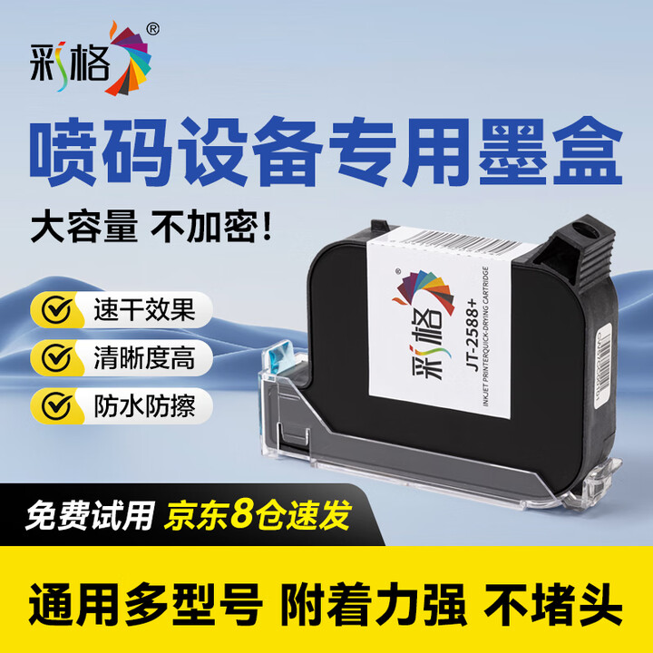 彩格通用喷码机墨盒2588+适用中敏/格林斯顿/欧印/优图打码机墨盒ZM2588+通用墨盒2588高附着力黑色