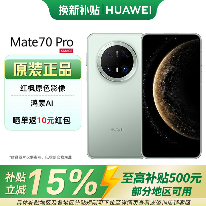 华为Mate70 Pro 手机旗舰HUAWEI鸿蒙智能 云杉绿 12GB+256GB 官方标配-【国家补贴】