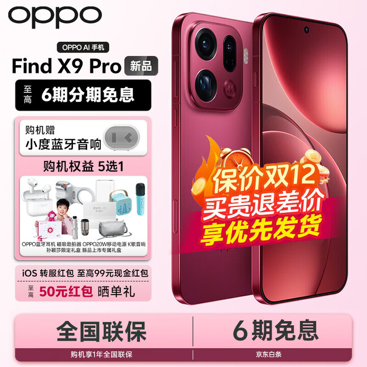 OPPO Find X9 Pro 5G旗舰手机【24期+晒单100】 哈苏2亿长焦镜头 7500mAh【孙颖莎同款】 追光红 12GB+512GB 官方标配+OPPO原装蓝牙耳机