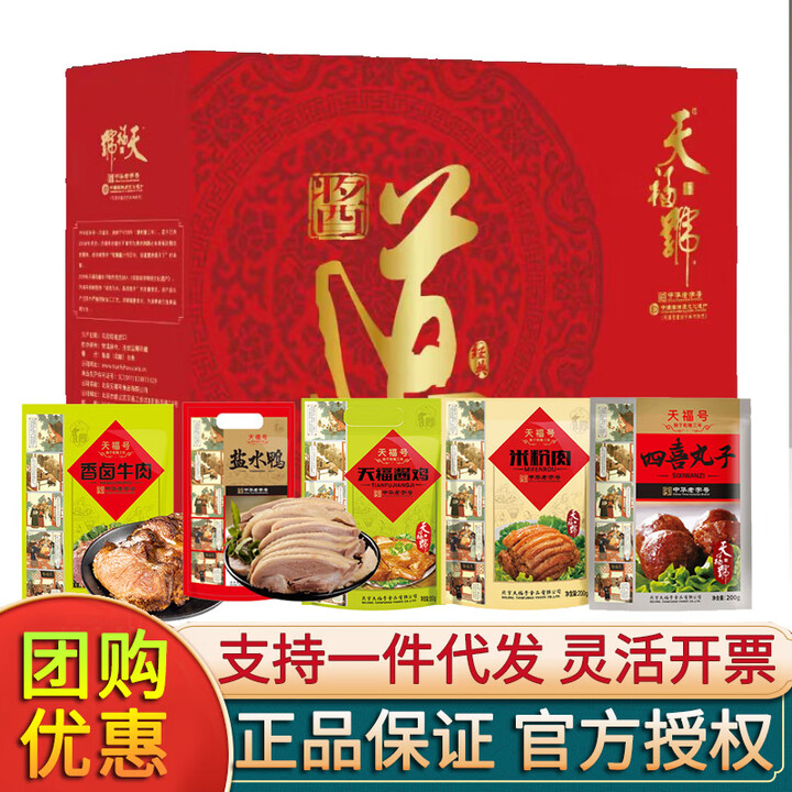 天福号熟食礼盒酱肘子酱牛肉熏鱼中华老字号北京特产腊味端午送礼聚餐 天福吉礼2010g【图片 价格 品牌 报价】-京东