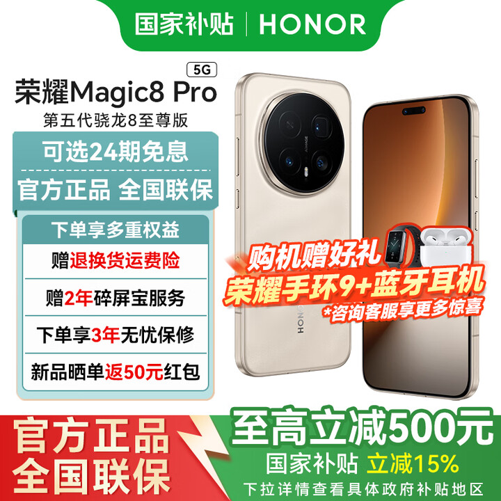 荣耀Magic 8 Pro 【国家补贴15%】 新品 5G 手机 旭日金砂 12GB+512GB 白条24期免息