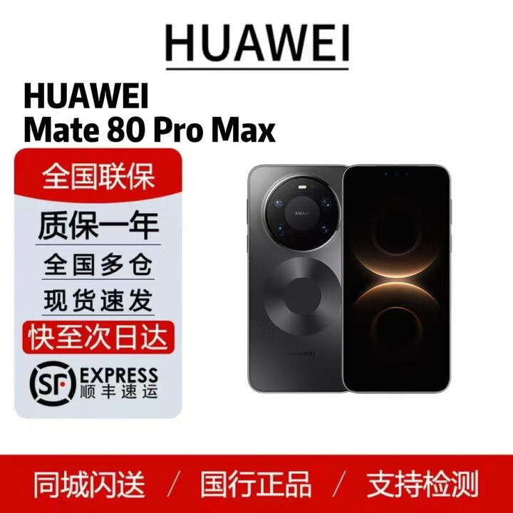 华为（HUAWEI）HUAWEI Mate 80 Pro Max 2025新品 国行正品   极夜黑 16GB+1TB 套餐一（顺丰标配）