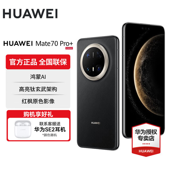华为Mate 70 Pro+旗舰新品手机 墨韵黑 16GB+1TB 官方标配